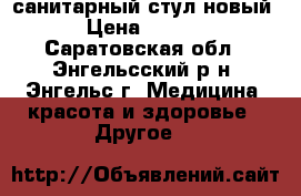 санитарный стул новый  › Цена ­ 6 000 - Саратовская обл., Энгельсский р-н, Энгельс г. Медицина, красота и здоровье » Другое   